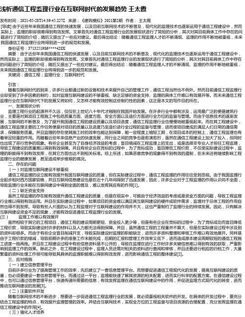 浅析通信工程监理行业在互联网时代的发展趋势王太霞