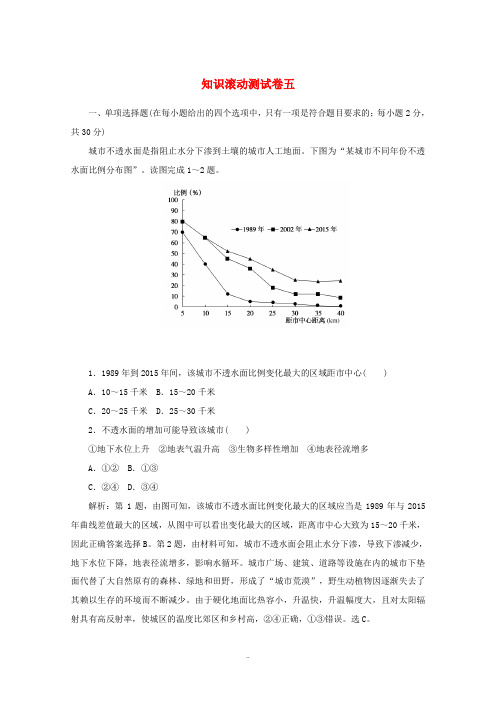 高中地理 知识滚动测试卷五(含解析)新人教版选修3-新人教版高中选修3地理试题