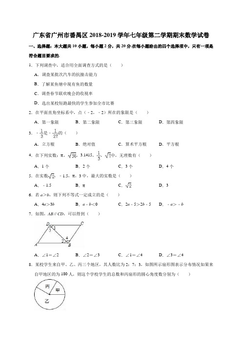 广东省广州市番禺区2018-2019学年七年级第二学期期末数学试卷(解析版)