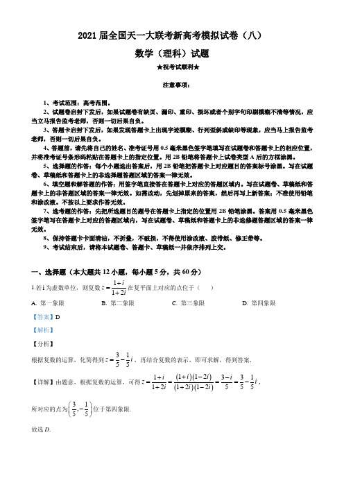 2021届全国天一大联考新高考模拟试卷(八)数学理科试题