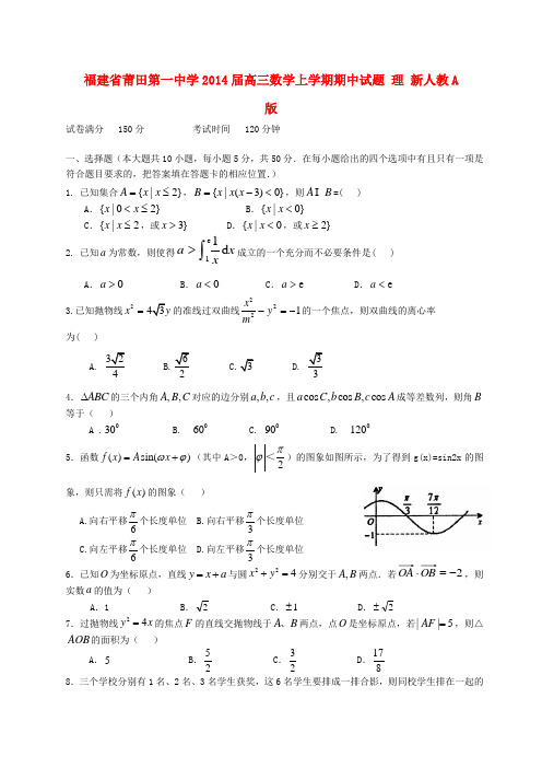 福建省莆田第一中学高三数学上学期期中试题 理 新人教A版