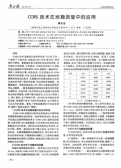 CORS技术在地籍测量中的应用