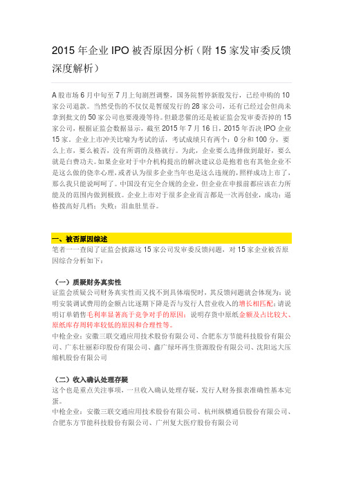 2015年企业IPO被否原因分析(附15家发审委反馈深度解析)