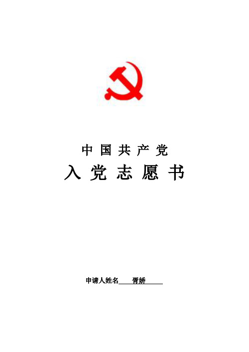 入党志愿书(标准样表)