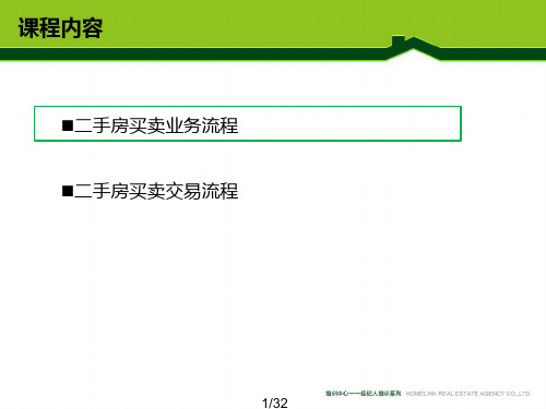 二手房买卖流程及贷款计算ppt课件