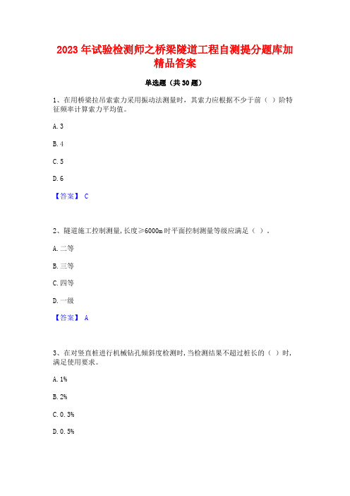 2023年试验检测师之桥梁隧道工程自测提分题库加精品答案