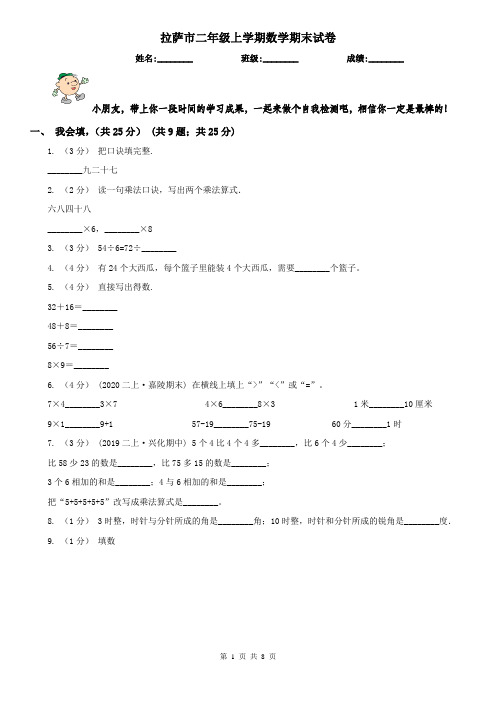 拉萨市二年级上学期数学期末试卷