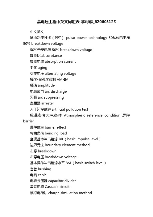 高电压工程中英文词汇表-字母序_620608125