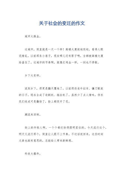 关于社会的变迁的作文