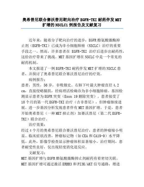 奥希替尼联合赛沃替尼靶向治疗EGFR-TKI耐药伴发MET扩增的NSCLC1例报告及文献复习