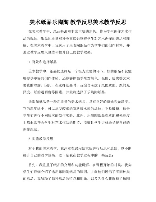 美术纸品乐陶陶 教学反思美术教学反思