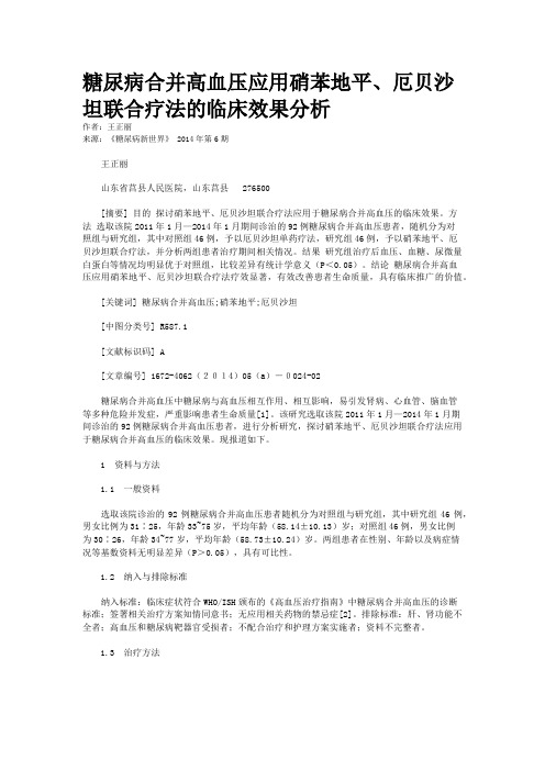 糖尿病合并高血压应用硝苯地平、厄贝沙坦联合疗法的临床效果分析