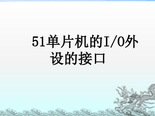 单片机的接口技术ppt课件