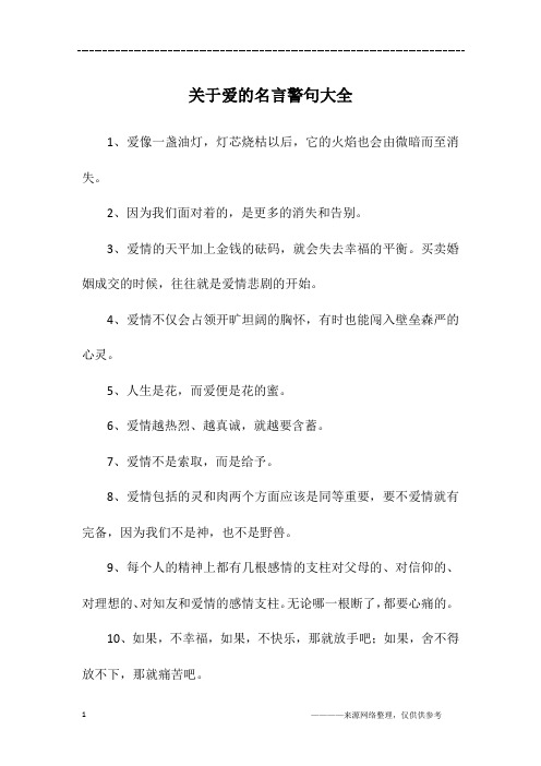 关于爱的名言警句大全