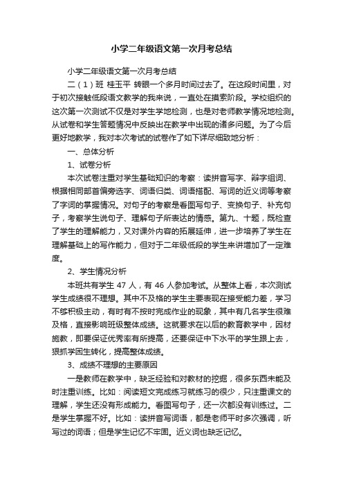 小学二年级语文第一次月考总结