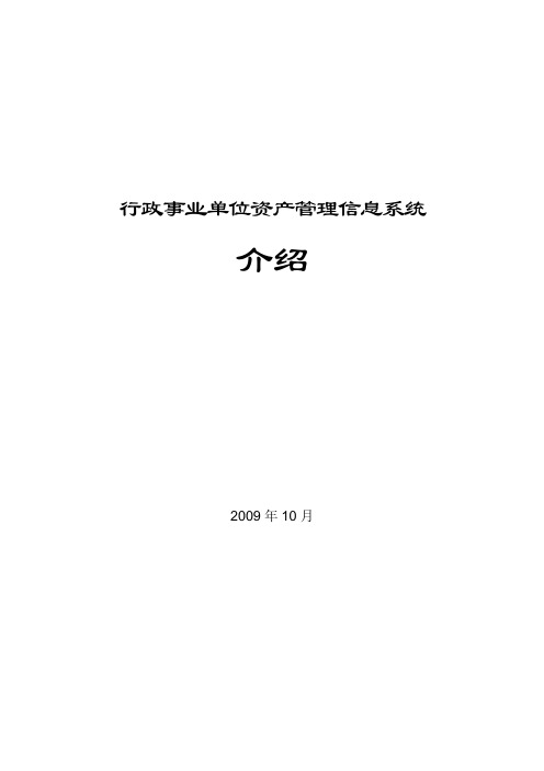 行政事业单位资产管理信息系统介绍