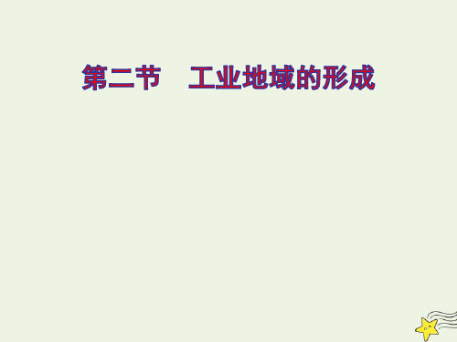 2020_2021学年高中地理第四章工业地域的形成与发展第二节工业地域的形成ppt课件新人教版必修2