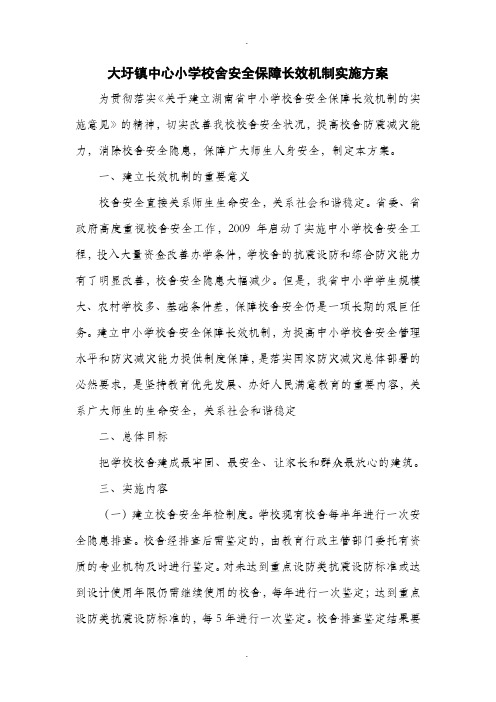 大圩镇中心小学校舍安全保障长效机制实施方案