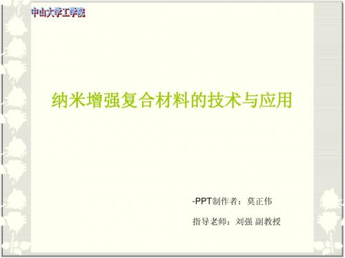 ppt-纳米增强复合材料的技术与应用