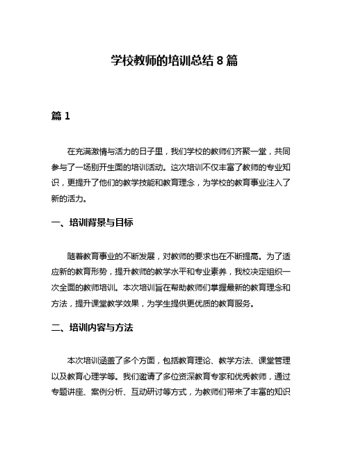 学校教师的培训总结8篇