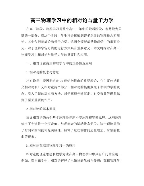 高三物理学习中的相对论与量子力学