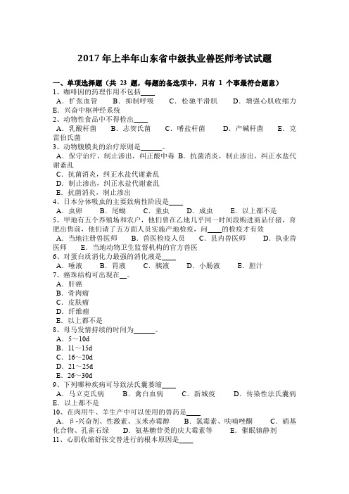 2017年上半年山东省中级执业兽医师考试试题