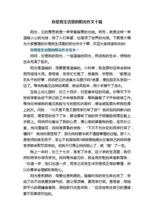 你是我生活里的阳光作文十篇