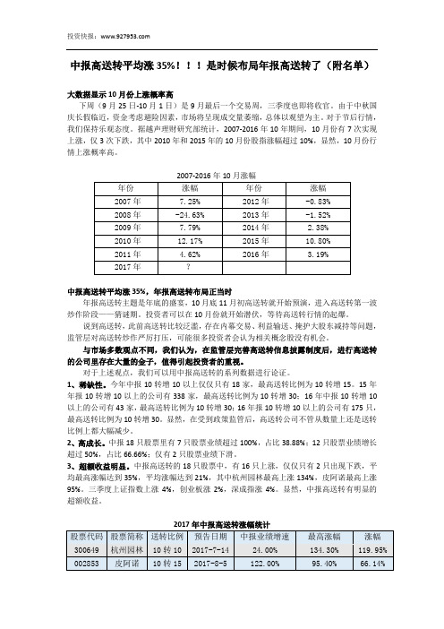 中报高送转平均涨35%!是时候布局年报高送转了(附名单)