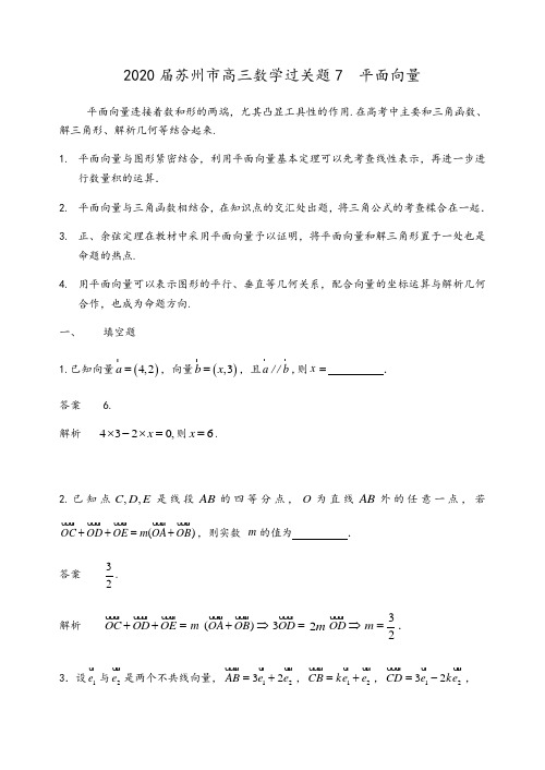 2020届江苏省苏州市高三数学过关题7  平面向量(教师版)