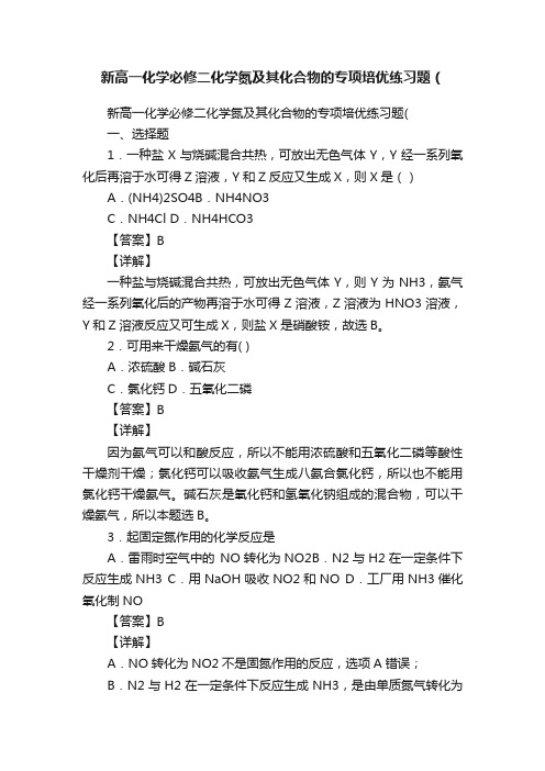 新高一化学必修二化学氮及其化合物的专项培优练习题（