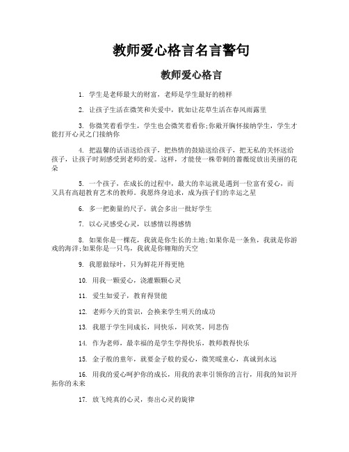 教师爱心格言名言警句