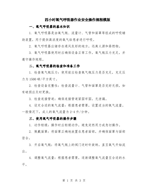 四小时氧气呼吸器作业安全操作规程模版