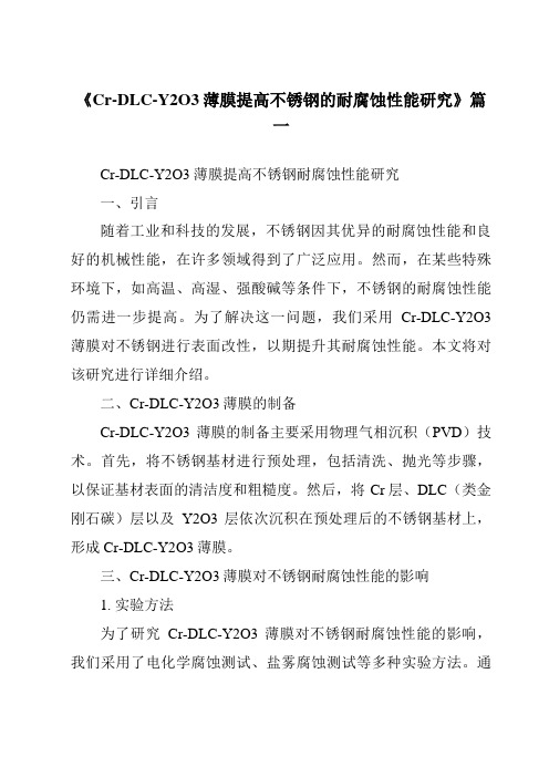 《Cr-DLC-Y2O3薄膜提高不锈钢的耐腐蚀性能研究》