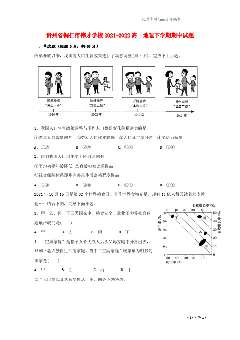 贵州省铜仁市伟才学校2021-2022高一地理下学期期中试题.doc