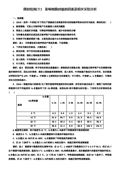 2019届高考全国卷人教版生物一轮复习课时检测(十) 影响细胞呼吸的因素及相关实验分析 Word版含解析-