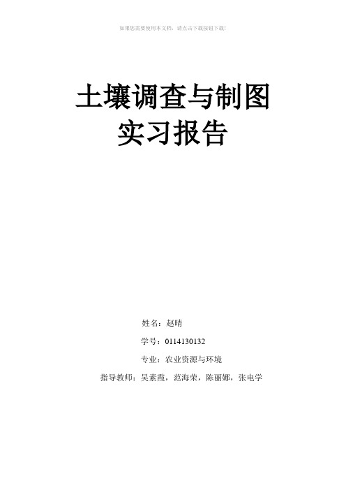 土壤调查与制图实习报告