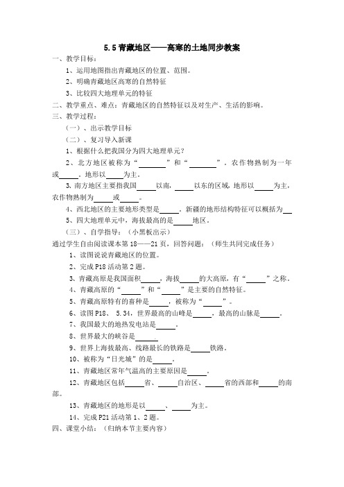 地理八年级上粤教版5.5青藏地区——高寒的土地同步教案