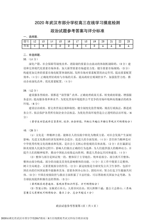 2020届湖北省武汉市部分学校2017级高三5月在线摸底考试文科综合政治试卷参考答案