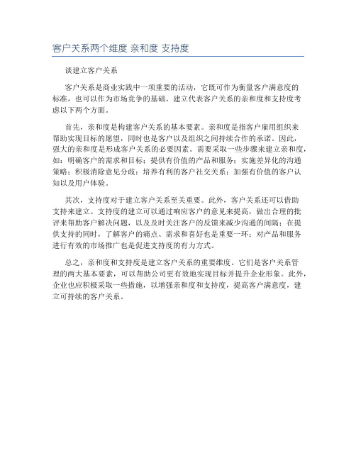 客户关系两个维度 亲和度 支持度