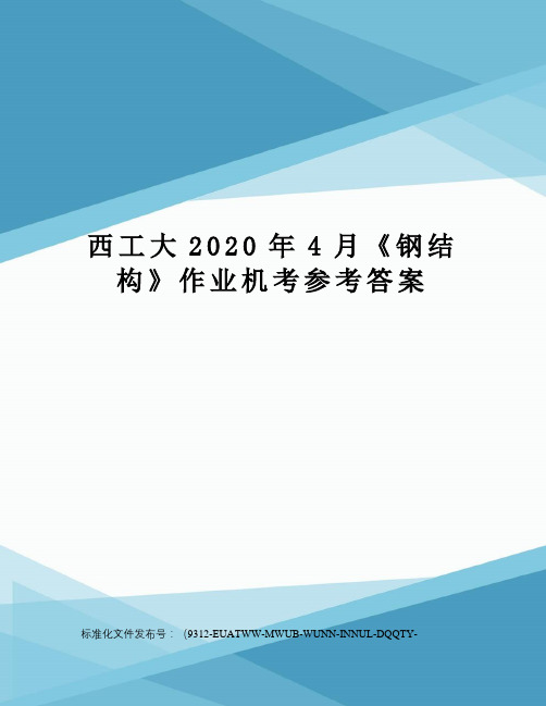 西工大2020年4月《钢结构》作业机考参考答案