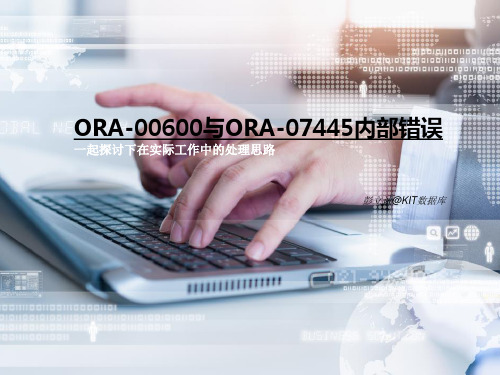 一起探讨下ORA-600实际工作的处理思路