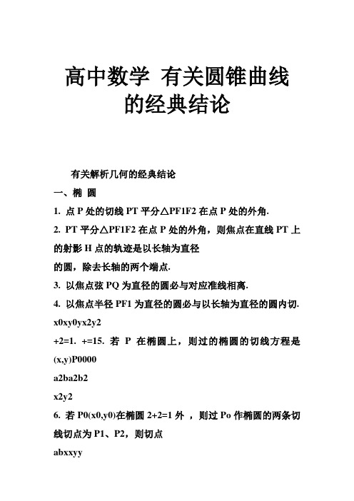 高中数学 有关圆锥曲线的经典结论