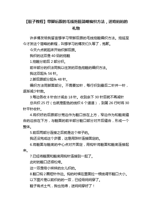 【鞋子教程】带脚后跟的毛线拖鞋简略编织方法，送给妈妈的礼物