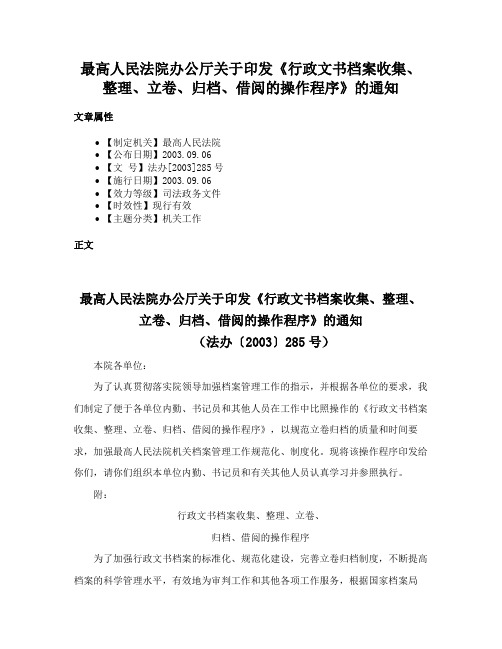 最高人民法院办公厅关于印发《行政文书档案收集、整理、立卷、归档、借阅的操作程序》的通知