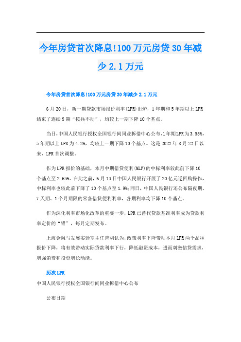 今年房贷首次降息!100万元房贷30年减少2.1万元