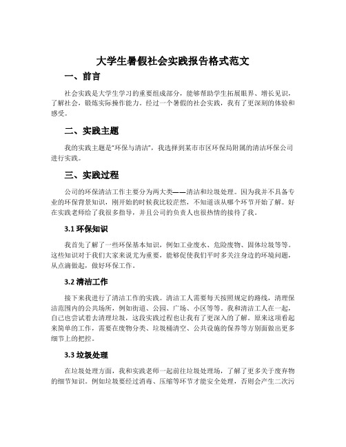 大学生暑假社会实践报告格式范文