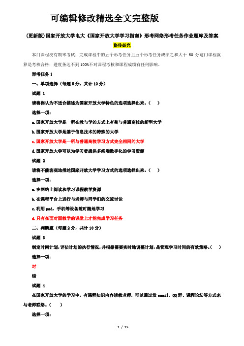 (更新版)国家开放大学电大《国家开放大学学习指南》形考网络形考任务作业题库及答案精选全文