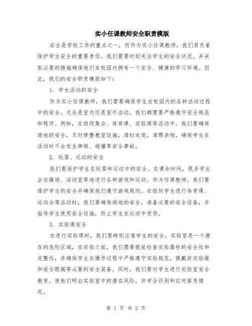 实小任课教师安全职责模版