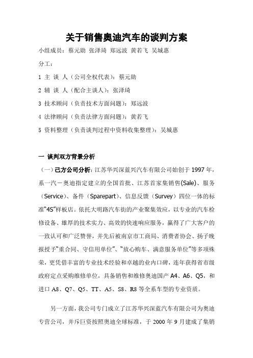 关于销售奥迪汽车的谈判方案剖析