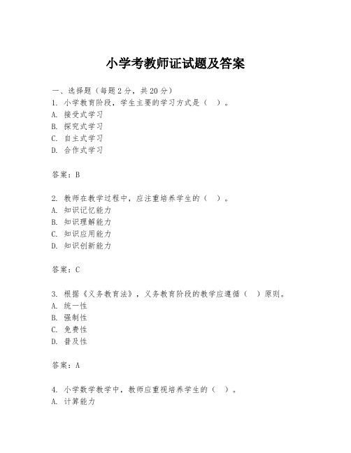 小学考教师证试题及答案